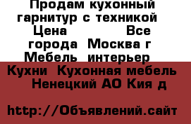 Продам кухонный гарнитур с техникой › Цена ­ 25 000 - Все города, Москва г. Мебель, интерьер » Кухни. Кухонная мебель   . Ненецкий АО,Кия д.